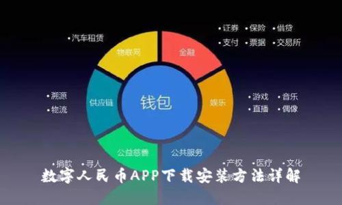 数字人民币APP下载安装方法详解