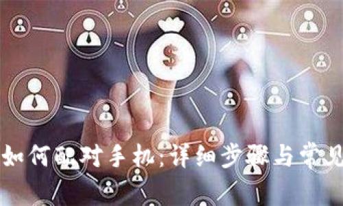 佳明手表如何配对手机：详细步骤与常见问题解析