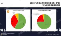 佳明手表如何配对手机：