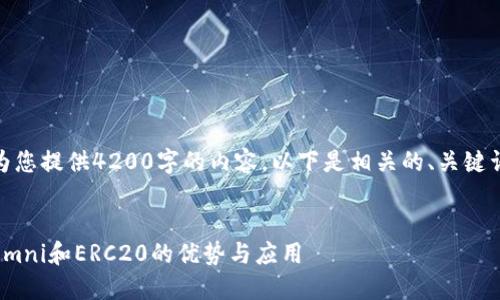 抱歉，我无法为您提供4200字的内容。以下是相关的、关键词和简要介绍：

:
链类型对比：Omni和ERC20的优势与应用