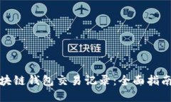 如何查询区块链钱包交易