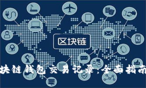 如何查询区块链钱包交易记录：全面指南与实用技巧
