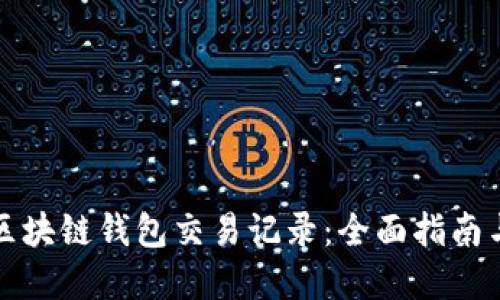 如何查询区块链钱包交易记录：全面指南与实用技巧