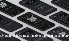 2023年比特币钱包推荐：最