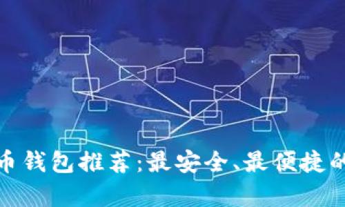2023年比特币钱包推荐：最安全、最便捷的选择有哪些？