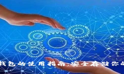 区块链冷钱包的使用指南：安全存储你的数字资产