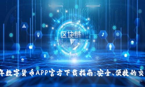 2023年数字货币APP官方下载指南：安全、便捷的交易方式