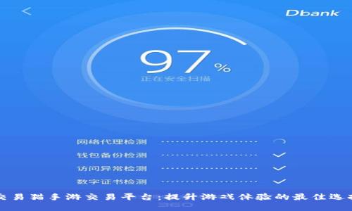 交易猫手游交易平台：提升游戏体验的最佳选择