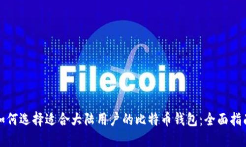 如何选择适合大陆用户的比特币钱包：全面指南