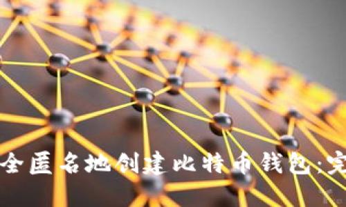 如何安全匿名地创建比特币钱包：完整指南