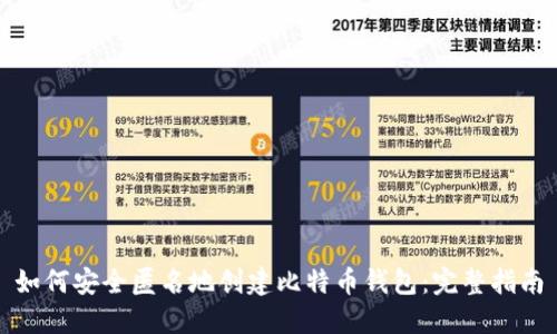 如何安全匿名地创建比特币钱包：完整指南