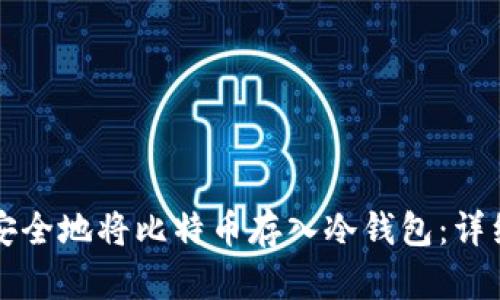 如何安全地将比特币存入冷钱包：详细指南