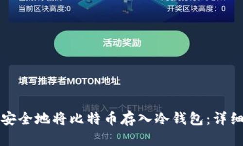 如何安全地将比特币存入冷钱包：详细指南