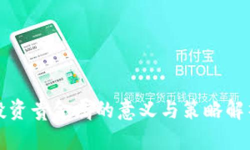 投资贵金属的意义与策略解析