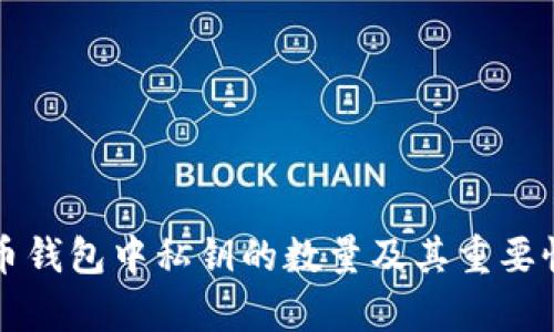 比特币钱包中私钥的数量及其重要性分析