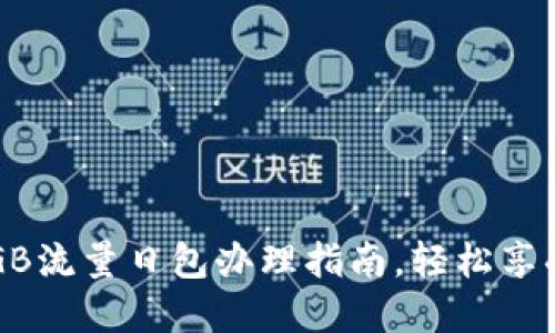 超值3元1GB流量日包办理指南，轻松享受无限畅游