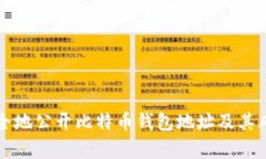 如何安全地公开比特币钱