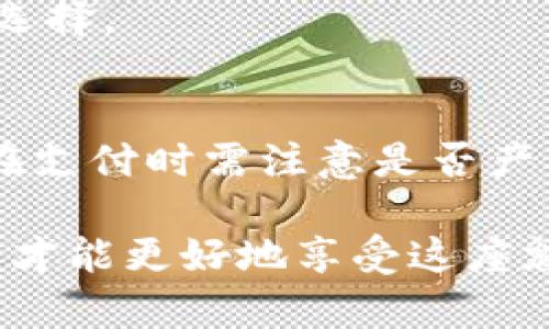    澳门旅游要换澳币吗？全面解读货币使用和兑换知识  / 
 guanjianci  澳门, 澳币, 货币兑换, 旅游攻略  /guanjianci 

澳门旅游概述
澳门，作为中国的一个特别行政区，以其丰富的历史文化和独特的地理位置而闻名。它不仅是一个闪耀的旅游胜地，同时也是一个美食天堂和购物胜地。每年吸引着大量的游客前来观光、休闲和娱乐。既然提到旅游，自然离不开货币的问题。很多来澳门的游客都会问：澳门旅游需要换澳币吗？接下来，我们将从多个方面为您解答这个问题。

澳门的货币体系
澳门的官方货币为澳门元（MOP），它是澳大利亚元的分支。常见的纸币为20元、50元、100元、500元等面额，大部分商家通常会接受澳门元和港元（HKD），而且在许多大型赌场和酒店中，甚至可以使用人民币（CNY）。然而，在日常消费中，使用澳门元可能更为便利。

澳门元的汇率与港元是固定的，1澳元（MOP）等于1港元（HKD）。由于澳门与港元的高度联通，许多游客在到达之前已经考虑过使用港元作为替代。然而，虽然港元在澳门很多地方被接受，但是在一些小商店和路边摊中，接受港元的程度就会下降，因此，携带一些澳门元是明智之举。

为什么需要换澳币
虽然在澳门，港元和人民币被广泛接受，但仍然存在一些原因使得游客需要提前准备澳门元。首先，虽然在大多数赌场和大型旅游区可以使用港元，但是在一些本地的小商店、餐馆或市集，特别是在非高峰旅游季节，商家可能只会接受澳门元。其次，使用澳门元支付，能够避免因货币兑换造成的汇率损失，从而节省费用。

换取澳门元也可以帮助游客更好地了解当地的消费习惯，并能更顺畅地进行小额交易。例如，在公共交通工具上的票价往往只接受澳门元，若使用港元，可能会面临找零困难的情况，或者无法直接支付。

如何兑换澳币
在决定兑换澳门元之前，需要了解一些有效的途径。可以在国内的银行进行兑换，尤其是一些大型银行，如中国银行和工商银行，通常可以提供澳门元的兑换服务。还有一个方便的选择是在到达澳门后的机场、酒店或街头的货币兑换点进行兑换。

在机场和主要旅游区，货币兑换点提供的汇率较可能会不那么优惠，因此游客可能需要做好心理准备。此外，确保在兑换时确认相关费用和汇率，以避免额外的手续费支出。如果游客持有的主要是港元，直接使用港元在一些地方消费也是一种可行的选择，因此没有必要在来澳门之前进行大额的货币兑换。

澳门旅游中使用澳币的注意事项
在澳门旅游的过程中，使用澳元时需要注意几个方面。首先，尽量准备一些硬币，因为在小额支付时，可能需要用到。其次，虽然部分地方接受港元，但不一定会提供合适的找零，因此具有一定的零钱在日常消费中是非常便捷的。

此外，建议游客在购买大宗商品或选择大型饭店用餐时，确认接受的货币，以免造成不必要的麻烦。在一些大规模的网络餐馆，在线商讨时也能选择使用港元支付，但最好在现场确认。

可能相关问题
1. 澳门的物价水平如何？
澳门的物价水平与大多数主要城市相比不算过高，但由于其特殊的经济环境和主要依靠旅行业支撑的结构，旅游高峰期的物价会有所增加。无论是酒店、餐馆还是购物，多数游客对澳门的价格普遍认为较为合理，尤其是相比香港的消费水平。

2. 港元在澳门的使用情况如何？
港元在澳门虽然被广泛接受，但始终还是以澳门元作为主要货币。在消费时，大多数商家会根据汇率等调整价格，因此需要做好一定的换算。此外，某些小型商户或处于偏远区域的场所并不会接受港元，建议提前确认。

3. 澳门哪里可以进行货币兑换？
游客可以在澳门国际机场、酒店大堂，以及城市中的各大银行和其专门的兑换店进行货币兑换。虽然便利，但是某些地方的兑换率可能并不理想，因此需谨慎选择。

4. 澳门使用信用卡的情况如何？
在澳门，信用卡被广泛接受，大多高档酒店、餐饮及购物场所均支持信用卡支付，但小商店和一些地方可能不接受，因此建议随身携带一些现金。此外，信用卡在支付时需注意是否产生国际交易费，务必在消费前确认相关政策。

综上所述，虽然澳门是一个对外来游客友好的地方，现金与信用卡都能顺利使用，但携带和使用一些澳门元会让您的旅行更加顺畅、方便。在出发前准备充分，才能更好地享受这座魅力之城。