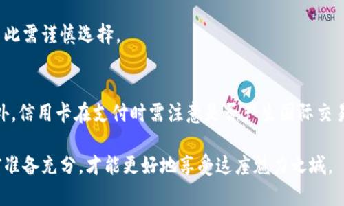   澳门旅游要换澳币吗？全面解读货币使用和兑换知识  / 
 guanjianci  澳门, 澳币, 货币兑换, 旅游攻略  /guanjianci 

澳门旅游概述
澳门，作为中国的一个特别行政区，以其丰富的历史文化和独特的地理位置而闻名。它不仅是一个闪耀的旅游胜地，同时也是一个美食天堂和购物胜地。每年吸引着大量的游客前来观光、休闲和娱乐。既然提到旅游，自然离不开货币的问题。很多来澳门的游客都会问：澳门旅游需要换澳币吗？接下来，我们将从多个方面为您解答这个问题。

澳门的货币体系
澳门的官方货币为澳门元（MOP），它是澳大利亚元的分支。常见的纸币为20元、50元、100元、500元等面额，大部分商家通常会接受澳门元和港元（HKD），而且在许多大型赌场和酒店中，甚至可以使用人民币（CNY）。然而，在日常消费中，使用澳门元可能更为便利。

澳门元的汇率与港元是固定的，1澳元（MOP）等于1港元（HKD）。由于澳门与港元的高度联通，许多游客在到达之前已经考虑过使用港元作为替代。然而，虽然港元在澳门很多地方被接受，但是在一些小商店和路边摊中，接受港元的程度就会下降，因此，携带一些澳门元是明智之举。

为什么需要换澳币
虽然在澳门，港元和人民币被广泛接受，但仍然存在一些原因使得游客需要提前准备澳门元。首先，虽然在大多数赌场和大型旅游区可以使用港元，但是在一些本地的小商店、餐馆或市集，特别是在非高峰旅游季节，商家可能只会接受澳门元。其次，使用澳门元支付，能够避免因货币兑换造成的汇率损失，从而节省费用。

换取澳门元也可以帮助游客更好地了解当地的消费习惯，并能更顺畅地进行小额交易。例如，在公共交通工具上的票价往往只接受澳门元，若使用港元，可能会面临找零困难的情况，或者无法直接支付。

如何兑换澳币
在决定兑换澳门元之前，需要了解一些有效的途径。可以在国内的银行进行兑换，尤其是一些大型银行，如中国银行和工商银行，通常可以提供澳门元的兑换服务。还有一个方便的选择是在到达澳门后的机场、酒店或街头的货币兑换点进行兑换。

在机场和主要旅游区，货币兑换点提供的汇率较可能会不那么优惠，因此游客可能需要做好心理准备。此外，确保在兑换时确认相关费用和汇率，以避免额外的手续费支出。如果游客持有的主要是港元，直接使用港元在一些地方消费也是一种可行的选择，因此没有必要在来澳门之前进行大额的货币兑换。

澳门旅游中使用澳币的注意事项
在澳门旅游的过程中，使用澳元时需要注意几个方面。首先，尽量准备一些硬币，因为在小额支付时，可能需要用到。其次，虽然部分地方接受港元，但不一定会提供合适的找零，因此具有一定的零钱在日常消费中是非常便捷的。

此外，建议游客在购买大宗商品或选择大型饭店用餐时，确认接受的货币，以免造成不必要的麻烦。在一些大规模的网络餐馆，在线商讨时也能选择使用港元支付，但最好在现场确认。

可能相关问题
1. 澳门的物价水平如何？
澳门的物价水平与大多数主要城市相比不算过高，但由于其特殊的经济环境和主要依靠旅行业支撑的结构，旅游高峰期的物价会有所增加。无论是酒店、餐馆还是购物，多数游客对澳门的价格普遍认为较为合理，尤其是相比香港的消费水平。

2. 港元在澳门的使用情况如何？
港元在澳门虽然被广泛接受，但始终还是以澳门元作为主要货币。在消费时，大多数商家会根据汇率等调整价格，因此需要做好一定的换算。此外，某些小型商户或处于偏远区域的场所并不会接受港元，建议提前确认。

3. 澳门哪里可以进行货币兑换？
游客可以在澳门国际机场、酒店大堂，以及城市中的各大银行和其专门的兑换店进行货币兑换。虽然便利，但是某些地方的兑换率可能并不理想，因此需谨慎选择。

4. 澳门使用信用卡的情况如何？
在澳门，信用卡被广泛接受，大多高档酒店、餐饮及购物场所均支持信用卡支付，但小商店和一些地方可能不接受，因此建议随身携带一些现金。此外，信用卡在支付时需注意是否产生国际交易费，务必在消费前确认相关政策。

综上所述，虽然澳门是一个对外来游客友好的地方，现金与信用卡都能顺利使用，但携带和使用一些澳门元会让您的旅行更加顺畅、方便。在出发前准备充分，才能更好地享受这座魅力之城。