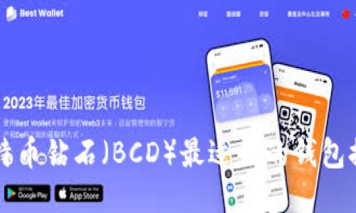 比特币钻石（BCD）最适合的钱包推荐