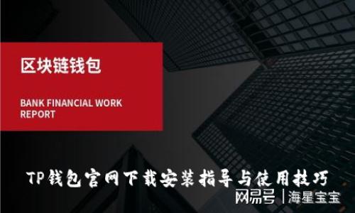 TP钱包官网下载安装指导与使用技巧