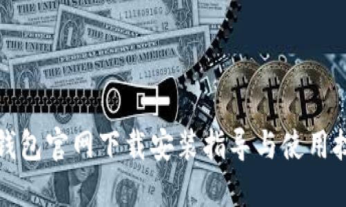 TP钱包官网下载安装指导与使用技巧