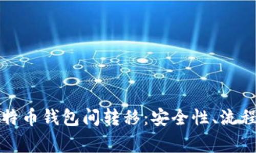 全面解析比特币钱包间转移：安全性、流程与注意事项