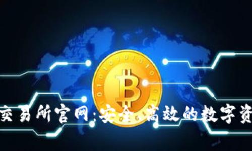 CoinW币赢交易所官网：安全、高效的数字资产交易平台