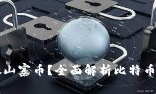 比特币钱包能否存放山寨币？全面解析比特币钱包和山寨币的关系