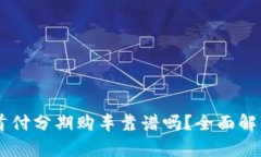 正规4S店零首付分期购车靠