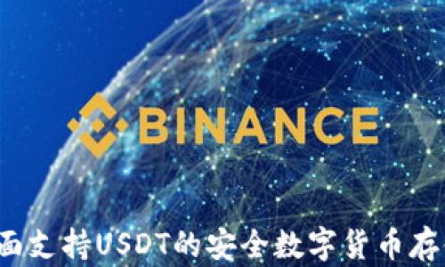 
库神钱包：全面支持USDT的安全数字货币存储与交易平台