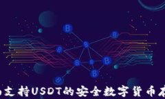 库神钱包：全面支持USDT的