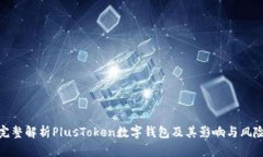 完整解析PlusToken数字钱包