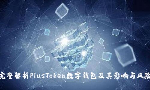 完整解析PlusToken数字钱包及其影响与风险