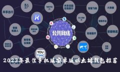 2023年最佳手机版安卓版以