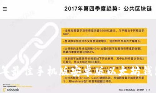 2023年最佳手机版安卓版以太坊钱包推荐