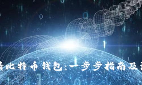 如何申请比特币钱包：一步步指南及注意事项