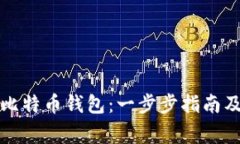 如何申请比特币钱包：一