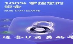 推荐2023年最适合U交易的平