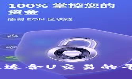 推荐2023年最适合U交易的平台分析与评估