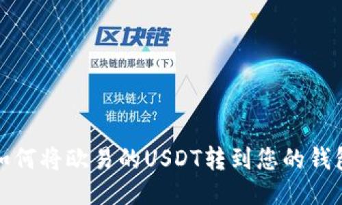 如何将欧易的USDT转到您的钱包