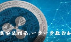 USDT官网下载安装指南：一