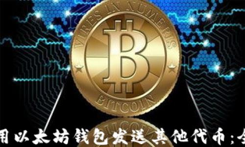 
如何使用以太坊钱包发送其他代币：全面指南