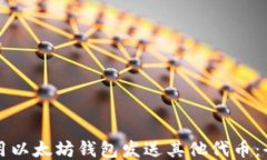 如何使用以太坊钱包发送