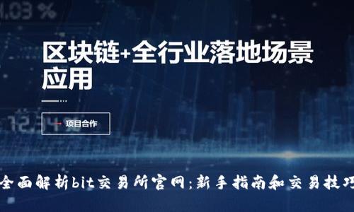 全面解析bit交易所官网：新手指南和交易技巧