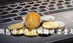 比特币冷钱包停止运行的