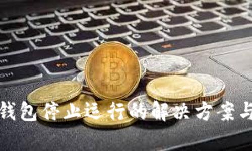 比特币冷钱包停止运行的解决方案与应对策略