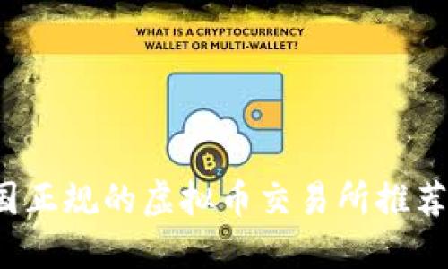 2023年中国正规的虚拟币交易所推荐与选择指南