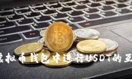 如何在虚拟币钱包中进行USDT的互相转换？