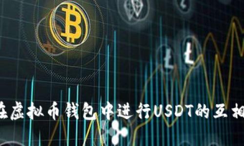 如何在虚拟币钱包中进行USDT的互相转换？